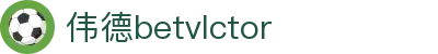 伟德·(BETVLCTOR)国际体育官网-1946源于英国