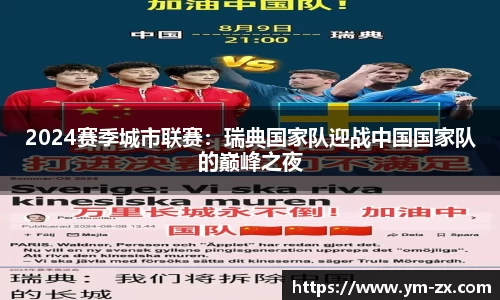 2024赛季城市联赛：瑞典国家队迎战中国国家队的巅峰之夜