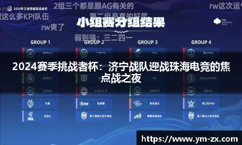 2024赛季挑战者杯：济宁战队迎战珠海电竞的焦点战之夜