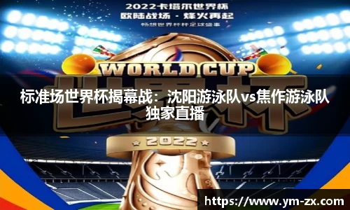 标准场世界杯揭幕战：沈阳游泳队vs焦作游泳队独家直播
