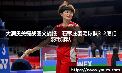 大满贯关键战图文战报：石家庄羽毛球队3-2厦门羽毛球队