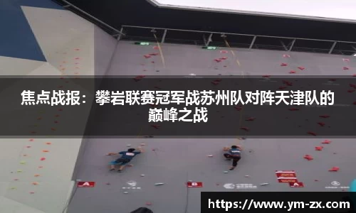 焦点战报：攀岩联赛冠军战苏州队对阵天津队的巅峰之战