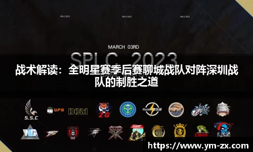 战术解读：全明星赛季后赛聊城战队对阵深圳战队的制胜之道