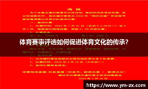 体育赛事评选如何促进体育文化的传承？