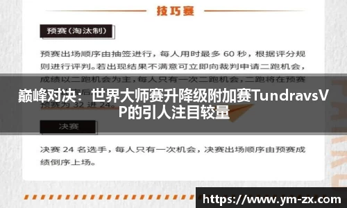 巅峰对决：世界大师赛升降级附加赛TundravsVP的引人注目较量