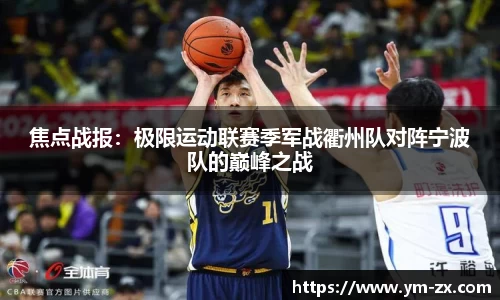 焦点战报：极限运动联赛季军战衢州队对阵宁波队的巅峰之战