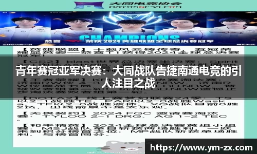 青年赛冠亚军决赛：大同战队告捷南通电竞的引人注目之战