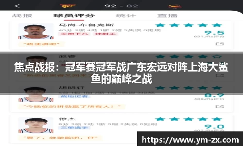 焦点战报：冠军赛冠军战广东宏远对阵上海大鲨鱼的巅峰之战