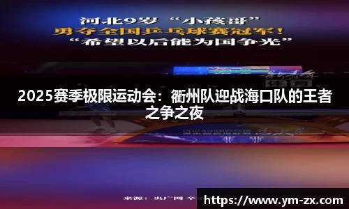 2025赛季极限运动会：衢州队迎战海口队的王者之争之夜