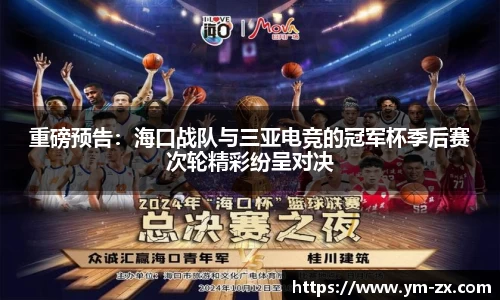 重磅预告：海口战队与三亚电竞的冠军杯季后赛次轮精彩纷呈对决