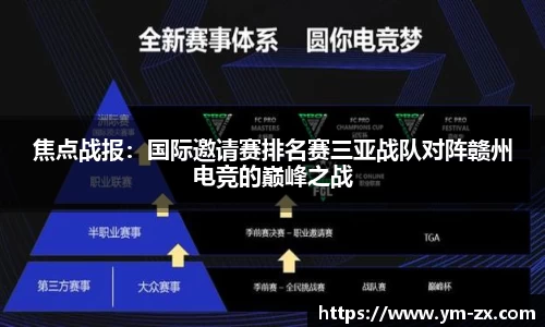 焦点战报：国际邀请赛排名赛三亚战队对阵赣州电竞的巅峰之战