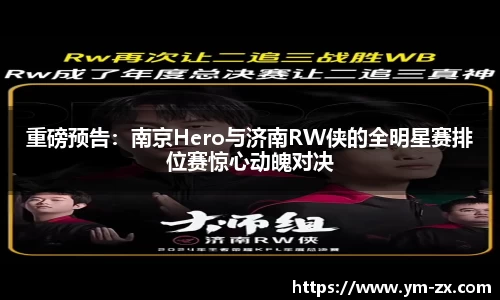 重磅预告：南京Hero与济南RW侠的全明星赛排位赛惊心动魄对决