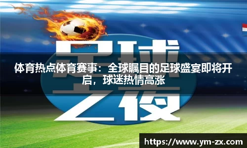 体育热点体育赛事：全球瞩目的足球盛宴即将开启，球迷热情高涨