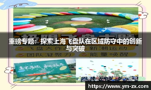 重磅专题：探索上海飞盘队在区域防守中的创新与突破