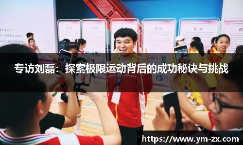 专访刘磊：探索极限运动背后的成功秘诀与挑战