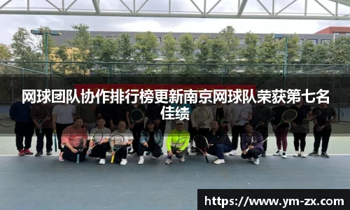 网球团队协作排行榜更新南京网球队荣获第七名佳绩