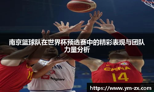 南京篮球队在世界杯预选赛中的精彩表现与团队力量分析
