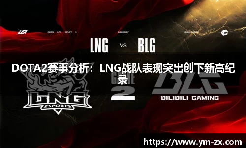 DOTA2赛事分析：LNG战队表现突出创下新高纪录