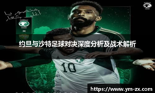 约旦与沙特足球对决深度分析及战术解析