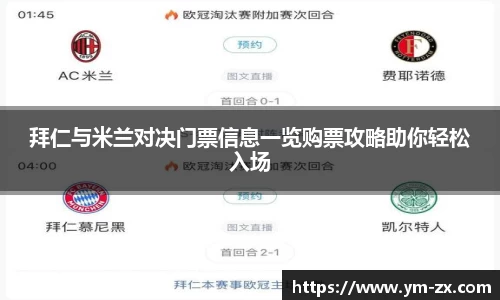 拜仁与米兰对决门票信息一览购票攻略助你轻松入场