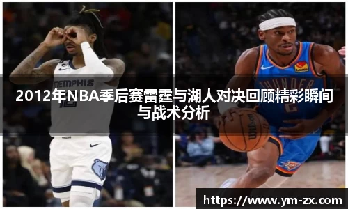 2012年NBA季后赛雷霆与湖人对决回顾精彩瞬间与战术分析