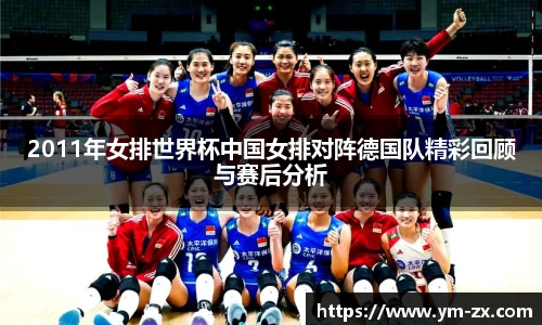 2011年女排世界杯中国女排对阵德国队精彩回顾与赛后分析