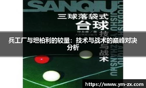 兵工厂与坦柏利的较量：技术与战术的巅峰对决分析