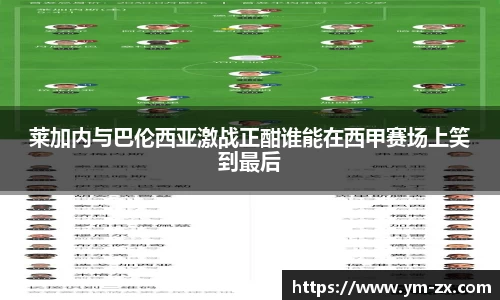 莱加内与巴伦西亚激战正酣谁能在西甲赛场上笑到最后