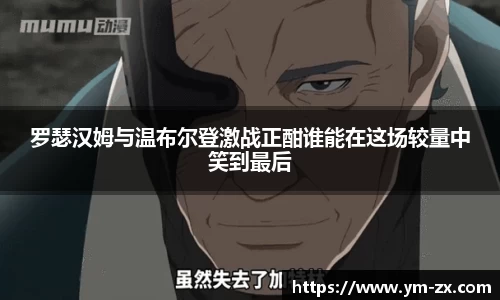 罗瑟汉姆与温布尔登激战正酣谁能在这场较量中笑到最后