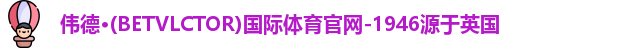 伟德betvlctor